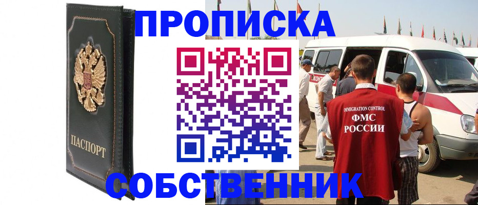 прописка для работы в Кемеровской области